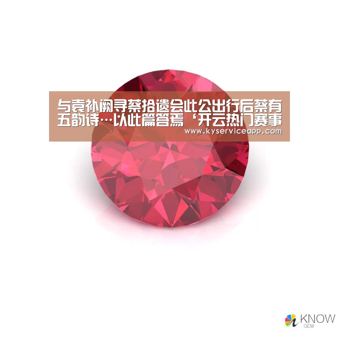 与袁补阙寻蔡拾遗会此公出行后蔡有五韵诗…以此篇答焉‘开云热门赛事’(图1) 开云热门赛事