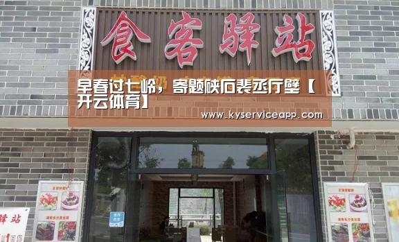 早春过七岭,寄题硖石裴丞厅壁【开云体育】(图1) 开云体育首页