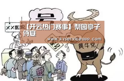 【开云热门赛事】梨园亭子侍宴
